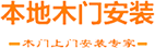 本地木门安装平台